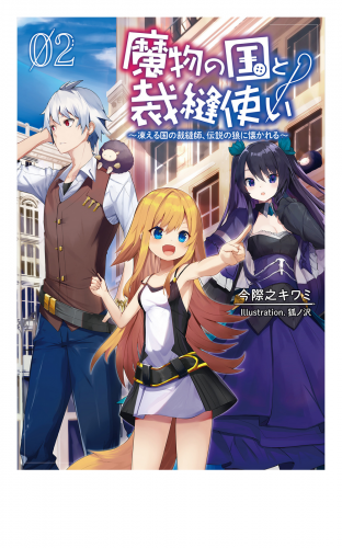 魔物の国と裁縫使い 凍える国の裁縫師 伝説の狼に懐かれる ２ サーガフォレスト アニメイトブックストア 漫画 コミックの電子書籍ストア
