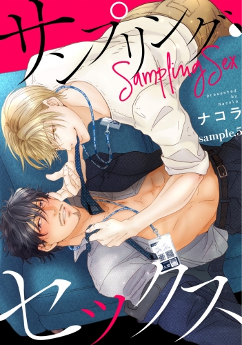 サンプリング・セックス 5巻