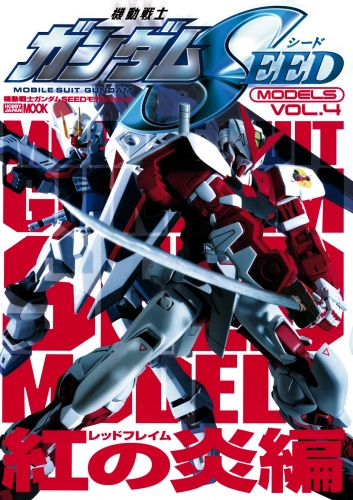 機動戦士ガンダムSEEDモデル Vol.4 紅の炎編