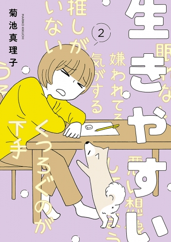 生きやすい 2巻