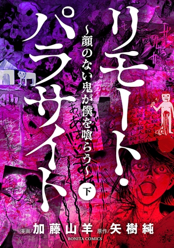 リモート・パラサイト～顔のない鬼が僕を喰らう～ 下巻