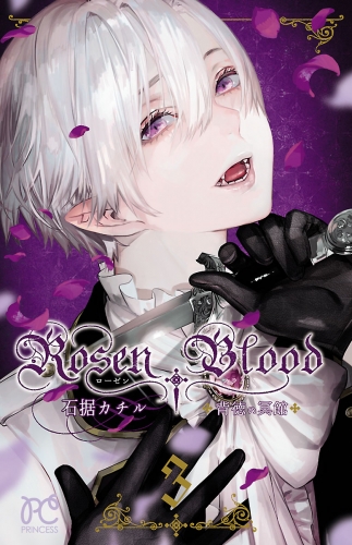 Rosen Blood～背徳の冥館～ 3巻