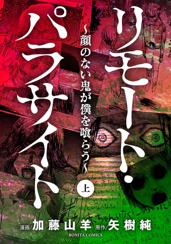 リモート・パラサイト～顔のない鬼が僕を喰らう～ 上巻