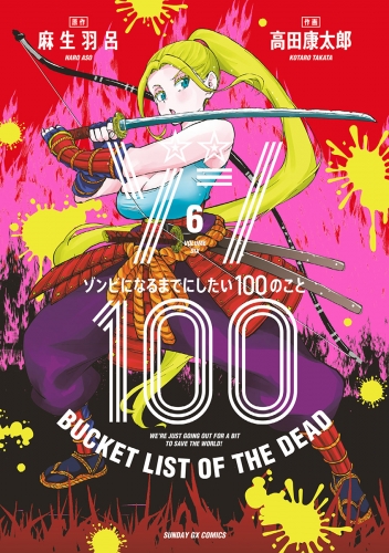 ゾン１００～ゾンビになるまでにしたい１００のこと～ 6巻