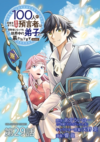 １００人の英雄を育てた最強預言者は、冒険者になっても世界中の弟子から慕われてます＠ｃｏｍｉｃ【単話】 29巻
