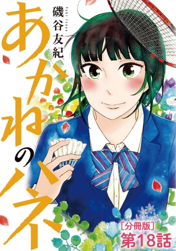 あかねのハネ【単話】 18巻