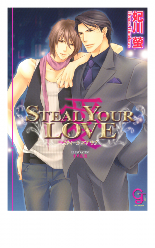 STEAL YOUR LOVE ―愛―