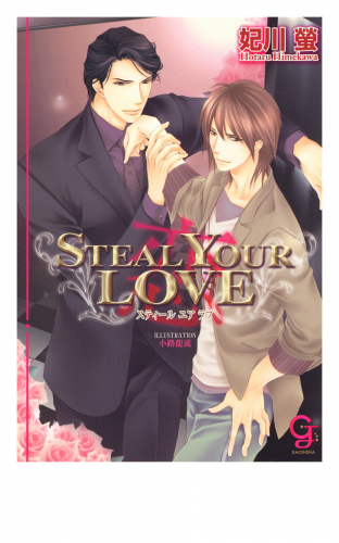 STEAL YOUR LOVE　―恋―