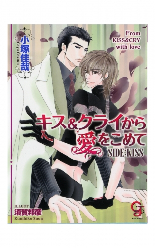 キス＆クライから愛をこめて　SIDE：KISS【イラスト入り】