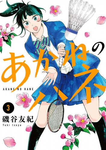 あかねのハネ 3巻