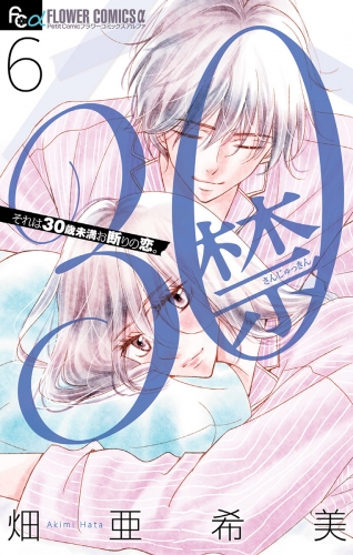 ３０禁 6巻