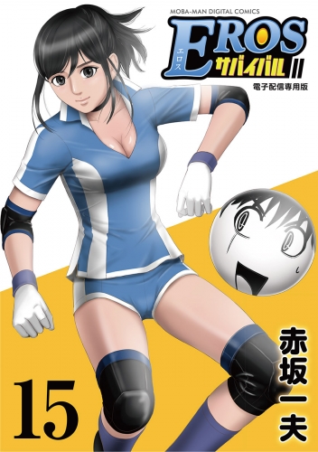 ＥＲＯＳサバイバル 15巻