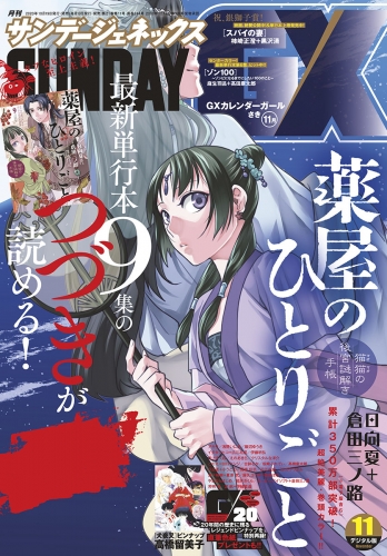 月刊サンデーＧＸ 2020年11月号(2020年10月17日発売)