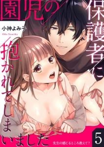 園児の保護者に抱かれてしまいました～先生の感じるところ教えて？～(5)