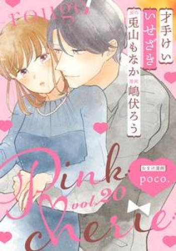 Pinkcherie　vol.20 -rouge-【雑誌限定漫画付き】