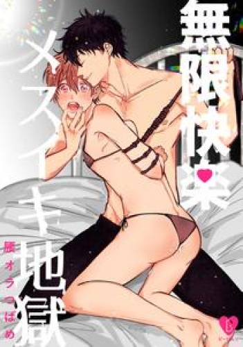 無限快楽メスイキ地獄【俺たちナマモノ？です リアル薄い本】