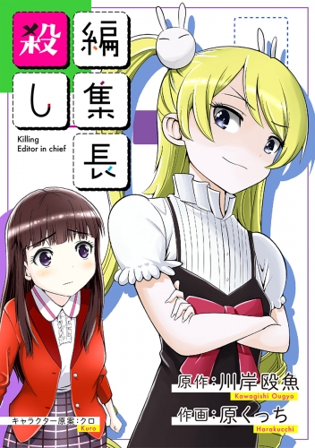 編集長殺し 9巻