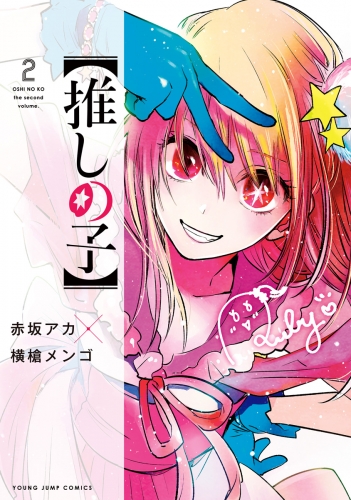【推しの子】 2