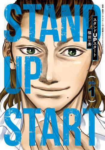 スタンドUPスタート 1