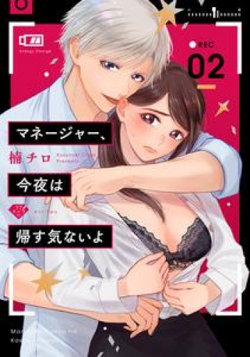 【ラブチーク】マネージャー、今夜は帰す気ないよ 2巻