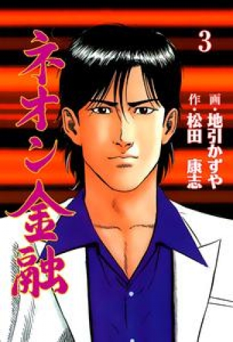 ネオン金融　3