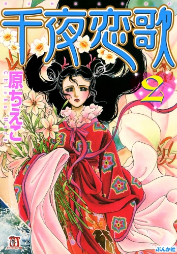 千夜恋歌 （2）
