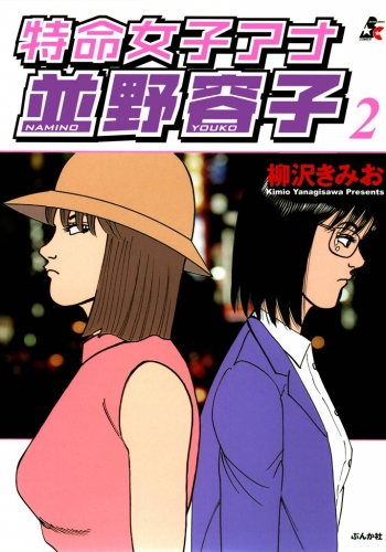 特命女子アナ並野容子　2巻
