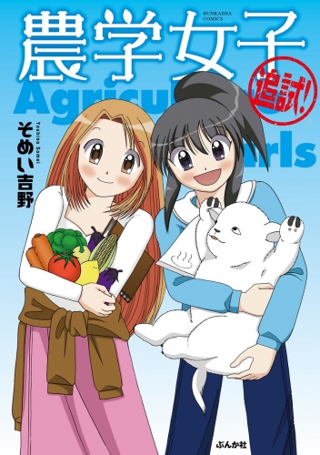 農学女子  （2） 追試！