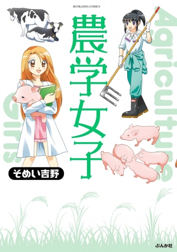農学女子 （1）