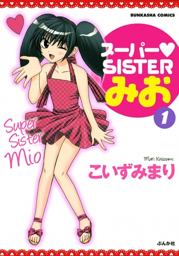 スーパーSISTERみお　1巻