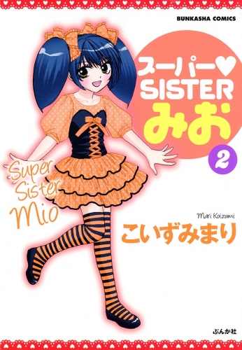 スーパーSISTERみお　2巻