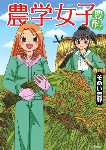 農学女子  （3） 豊作！