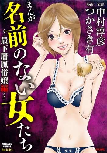 まんが名前のない女たち～最下層風俗嬢編～