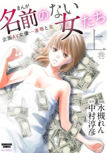 まんが名前のない女たち 企画AV女優―凌辱と金 上