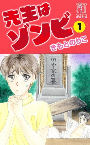 先生はゾンビ 1巻