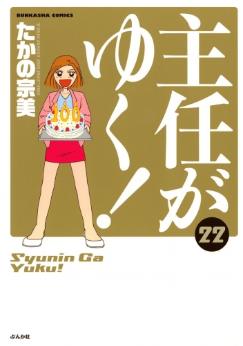 主任がゆく！ 22巻
