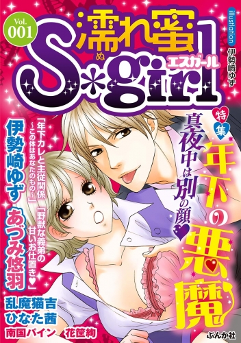 濡れ蜜S＊girl Vol.001 年下の悪魔