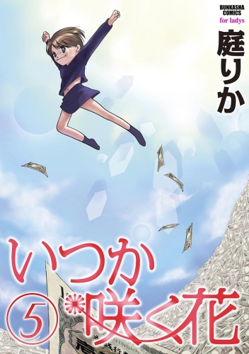 いつか咲く花 5巻