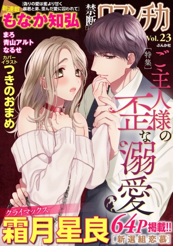 禁断Loversロマンチカ Vol.023 ご主人様の歪な溺愛