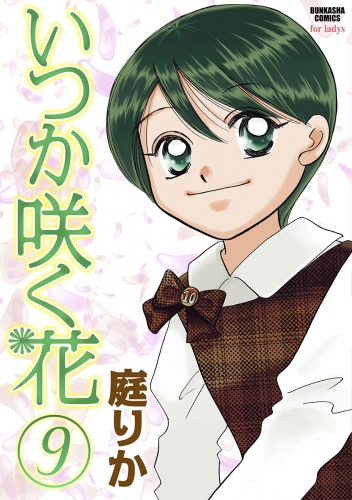いつか咲く花 9巻