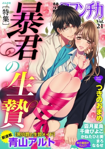 禁断Loversロマンチカ Vol.021 暴君の生贄