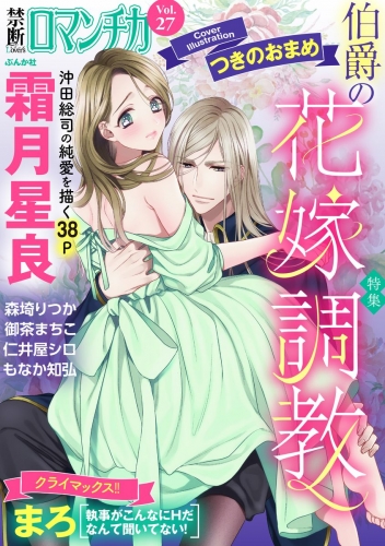 禁断Loversロマンチカ Vol.027 伯爵の花嫁調教