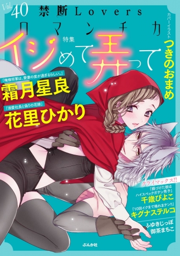 禁断Loversロマンチカ Vol.040 イジめて弄って