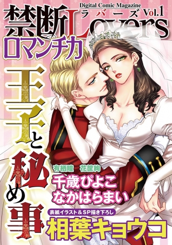 禁断Loversロマンチカ Vol.001 王子と秘め事