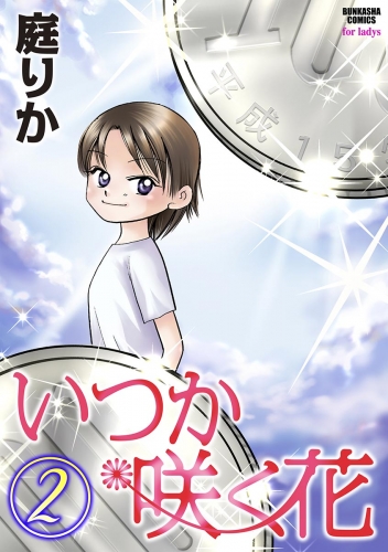 いつか咲く花 2巻