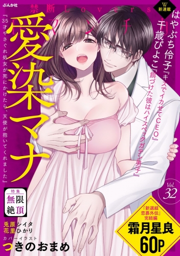 禁断Loversロマンチカ Vol.032 無限絶頂