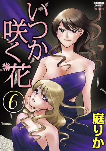 いつか咲く花 6巻