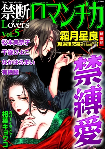 禁断Loversロマンチカ Vol.005 禁縛愛