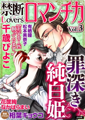 禁断Loversロマンチカ Vol.003 罪深き純白姫