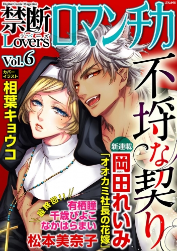 禁断Loversロマンチカ Vol.006 不埒な契り